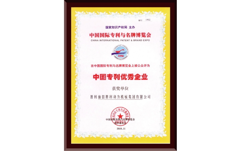 中国专利优秀企业证书